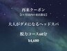 【2ヶ月以内のリピート限定】脱力コース60分★¥4,680