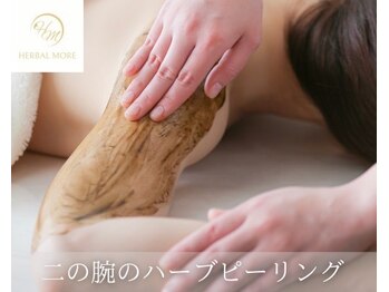 ウルワシ(Uruwashi)/二の腕のハーブピーリング