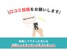 【顧客様限定】口コミしていただける方