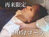 ★2回目以降・満足度No.1★骨格補正ドライヘッドスパ【90分￥9900】