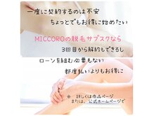 ミッコロ(miccoro)の雰囲気（MICCOROサブスクhttps://miccoro.memberpay.jp/）