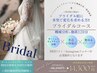 【ブライダル】分析+小顔矯正・整体・ボディメイク120分￥30,250→¥14,300