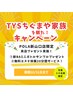 新BAテレビ放映記念！期間限定特別来店クーポン！