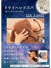 11・12月限定【復活！ドライヘッドスパ☆】