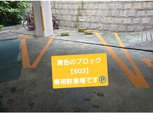 黄色ブロック503の駐車場をご利用ください！