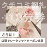 【口コミ専用クーポン】店頭で口コミ投稿画面を確認→＋10分無料サービス！