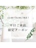 【平日12～16時限定】人気フラットラッシュ120本 ¥6500
