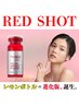 【人気No.1】二重あご・脂肪ケア◎REDショット+小顔調整+首肩の筋膜ケア