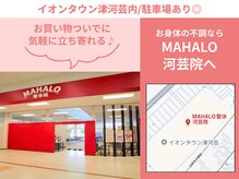 マハロ整体 河芸(MAHALO)