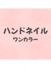 指先から印象UP★美しく見せるワンカラーネイル　￥6270