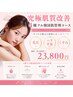 【究極肌改善】4種フル韓国式肌管理コース　75分　¥38500→
