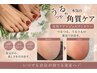 ★フット★本気の角質ケア+ジェルワンカラー　11,500円→11,000円