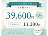 【サブスク会員様専用】月3回プラン 39,600円