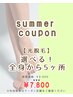 ◆限定◆summerクーポン♪【選べる5ヶ所光脱毛】 ¥8800→¥7800
