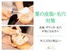 【夏の皮脂・毛穴対策】皮脂・ざらつき・毛穴が気になる方へ |