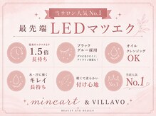 ミネアート 西日暮里店(MINEART)の雰囲気（人気No.1高持続1.5倍♪最先端LEDマツエク￥6,980［LEDマツエク］）