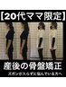 【20代ママ限定】産前のズボンが入らない 産後骨盤矯正 初回価格60分/1,980円