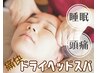 【痛快ヘッドスパ】不眠◎朝からダル重頭◎かすみ目◎《試60分★¥4980》