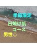 men's★9月末迄★～毛穴洗浄～日焼け肌コース～施術40分8100円→4050円