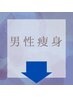 下記↓男性初回痩身(ダイエット)メニューです☆