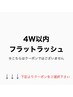 ↓↓↓ 4W以内再来フラットラッシュ はこちらから↓↓↓