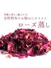 【2周年記念】【ローズ蒸し】女性特有の悩み・美肌/5,500円→5,000円