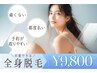 【初回限定】全身まるごと脱毛（顔＋VIO込み）効果を実感!卒業までサポート◎