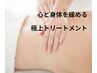 【極上★】全身オイルトリートメント♪優しく流して全身ぽかぽか♪