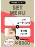 【店販セット】コーティング(ノイorフェニックス)＋まつ毛パーマ(上)　¥8300