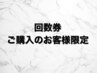 既に購入済みの方コチラ♪美眉スタイリングwax回数券☆