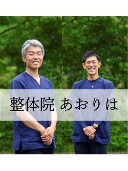 整体院 あおりは/私たちが施術します!