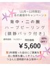【11~12月限定!】背中&二の腕ハーブピーリング☆冬の美背中キャンペーン