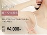 【新生活応援割★レディース脱毛】腕脱毛(ワキ含む) 初回6,000円→4,000円