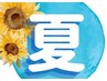 【夏・体験!】初めての方や、いろいろ試してみたい方におすすめ!-80分-