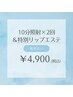 【2回目以降】ホワイトニング☆10分×2回＆特別リップエステ　¥4,900
