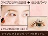 《アイブロウWAX脱毛＋まつげパーマ》忙しい朝のお化粧も楽に!メイク時間短縮