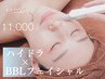 ハイドラ毛穴洗浄＋BBLフェイシャル◎新感覚の透き通る美肌体験