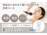 化粧品付☆毛穴洗浄/美活筋EMS/選べるC'oresの充実コース