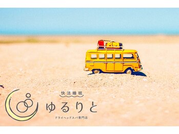 ゆるりと 錦糸町店/[ドライヘッドスパ/錦糸町]
