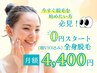 初月0円☆全身脱毛¥4400～1人1人最適プランをご案内◎【無料カウンセリング】