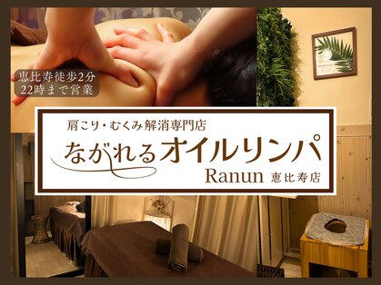ラナン 恵比寿店(Ranun)の写真