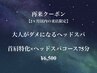【2ヶ月以内の再来限定】首肩特化×ヘッドスパ75分★¥6,500