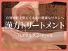【自律神経を整える】漢方トリートメント70分10300円⇒9240円