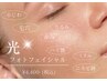 《お顔》光脱毛 or 光フェイシャル　¥4,400→¥3,980