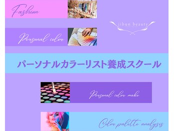 ジブンビューティー(jibun beauty)/パーソナルカラーリスト養成講座