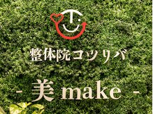 ニコリ(NICOLI)/整体院内にあります