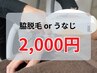 【学割U24】脇脱毛 or うなじ脱毛 ¥2,000円 (60分)