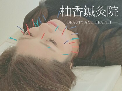 柚香鍼灸院の写真