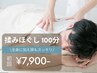 【男女OK★】もみほぐし(全身+ヘッド) 100分 13,750円→7,900円