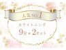 人気NO.1◆強力セルフホワイトニング(9分2セット)1回¥3980→¥980